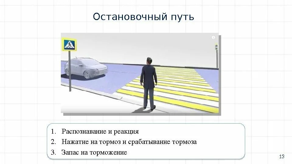 Нажми на реакцию. Остановочный тормоз. Остановочный путь. Как правильно остановочные переходы. Остановочный ремонт презентация.