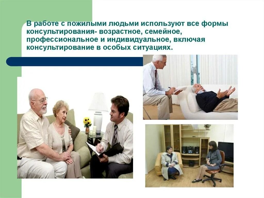 Консультирование пожилых людей. Особенности работы с пожилыми людьми. Специфика консультирования пожилых людей. Психологические аспекты работы с пожилыми людьми.