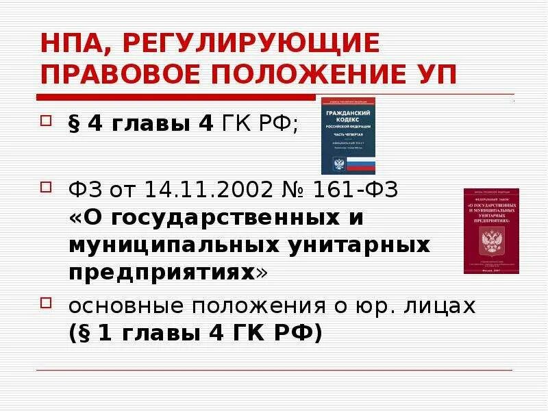 Положение об унитарных муниципальных. Гуп муп нпа. правовое положение унитарных предприятий. правовое положение муниципальных унитарного предприятия. производственный кооператив нпа.