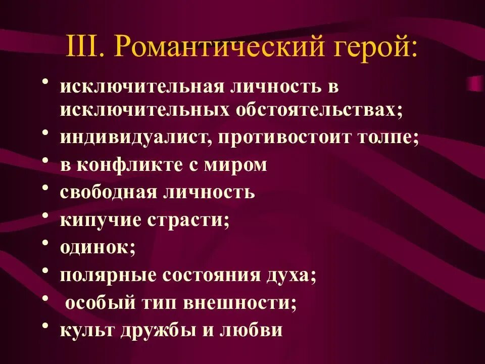 Романтический герой. Романтический герой в литературе это. романтический герой герой. черт романтического героя.