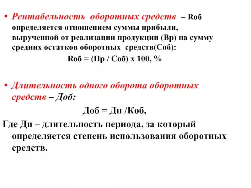 Рентабельность оборотных активов формула. Коэффициент рентабельности оборотных средств формула. Рентабельность оборотных средств формула. Рентабельность оборотных средств рассчитывается как:. Чистая рентабельность оборотных активов