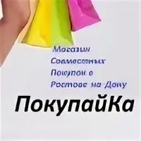 Сп покупайка иркутск. Покупайка интернет магазин. Покупайка картинки. Покупайка интернет магазин картинка. Покупайка надпись.