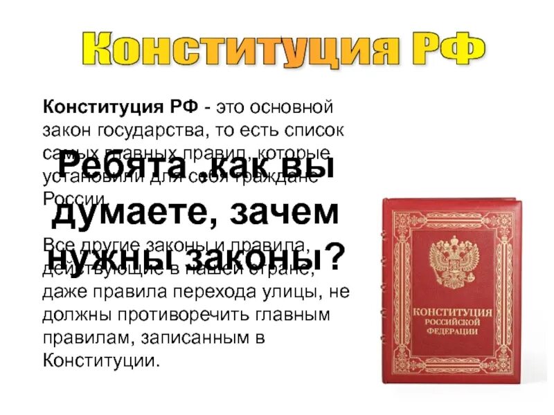 Конституция рф 4 класс. Конституция. Основной закон страны. Основной закон государства. Классный час Конституция основной закон государства.