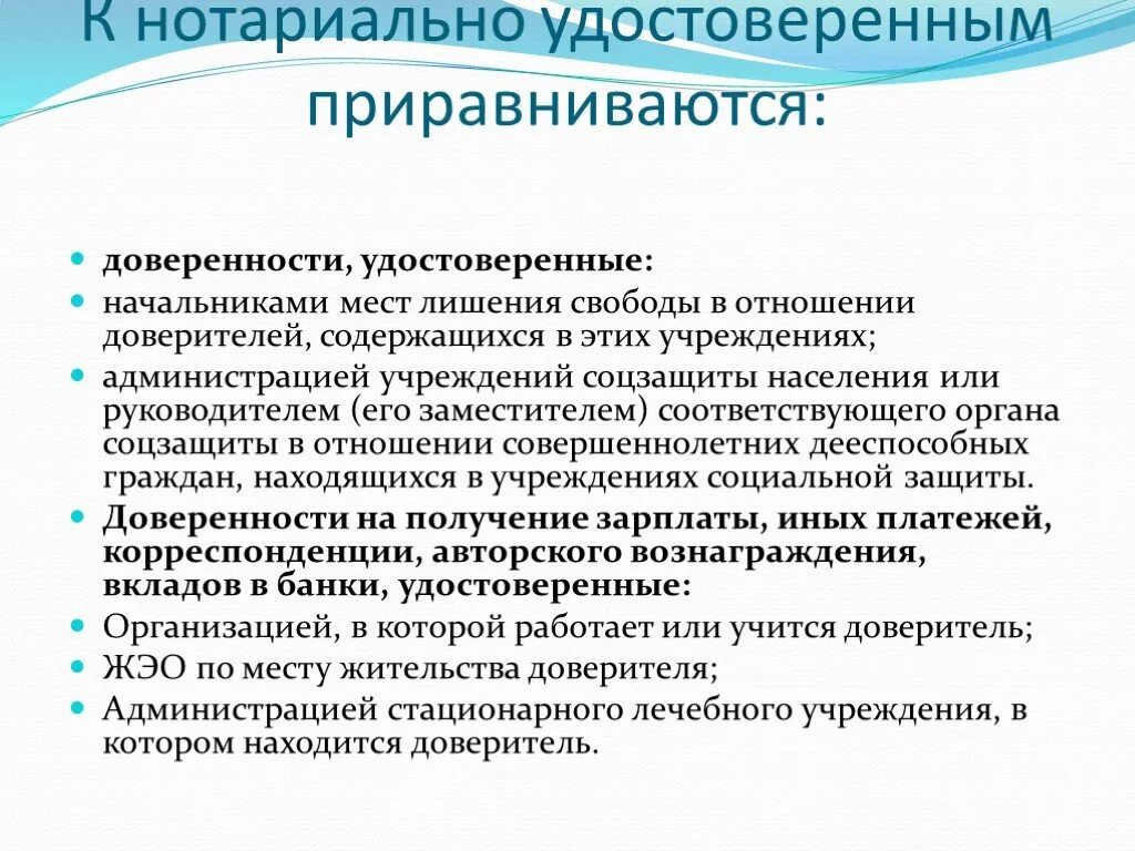 Доверяли какое лицо. К нотариально удостоверенным доверенностям приравниваются. Доверенность приравненная к нотариальной. Какие доверенности приравниваются к нотариально удостоверенным. Доверенность приравненная к нотариальной доверенности.