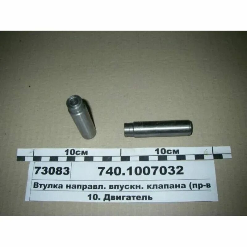 1007032-03 втулка. 1007032 втулка. втулка направляющая клапана камаз 740. 1007032-03. втулка направляющая 740.
