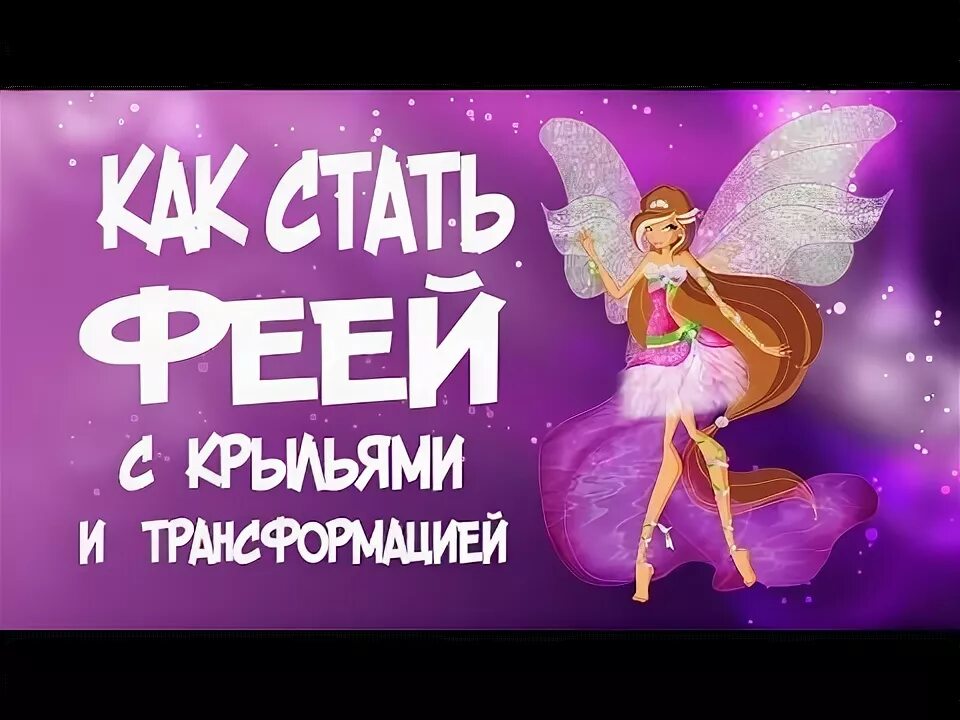 Феи трансформация как стать. Какс тать фееей. как стать настоящей феей.