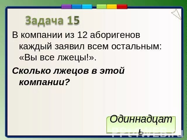 Презентация врун 2 класс школа россии. Задачи о лжецах. Задача про рыцарей и лжецов решение. О рыцарях и лжецах. Задачи о рыцарях и лжецах презентация.