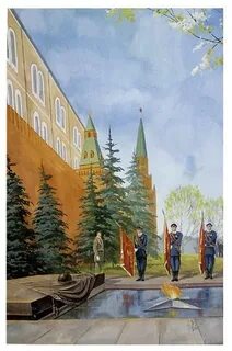 Кремль и вечный огонь рисунок
