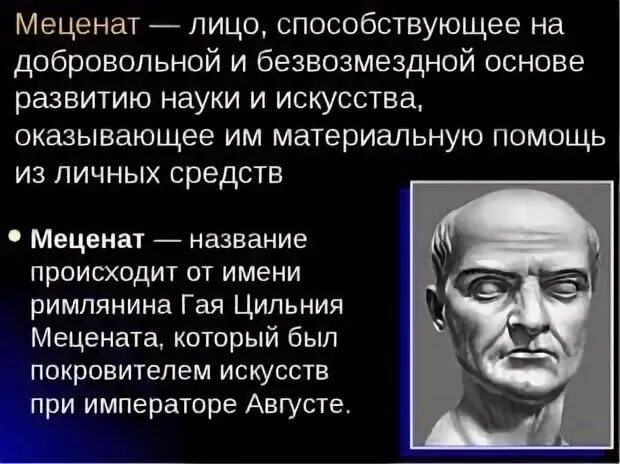 Меценат. Меценат древний Рим. Меценат это в истории. Для развития личности мецената