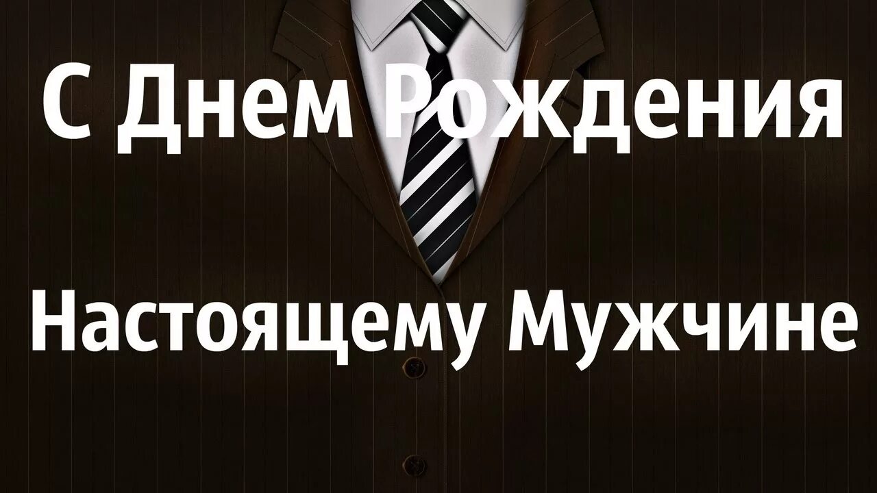 Открытка с юбилеем настоящему мужчине. Настощему мужчине с днём рождения. С днем рождения мужские. Поздравления с днём рождения мужчине красивые. Настощему мужчине с днём рождения.