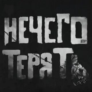 Нечего терять песня