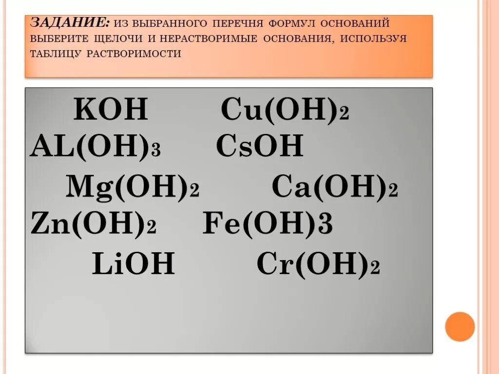 Какое основание является. Формула основания в химии 8 класс. Формула нерастворимого основания. Формула основания в химии. Химические формулы оснований.