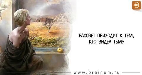 Рассвет приходит к тем кто видел тьму