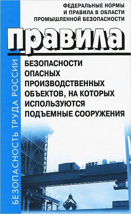 Правила безопасности на опасных производственных. Области промышленной безопасности. Промышленная безопасность книга. Правила промышленной безопасности.