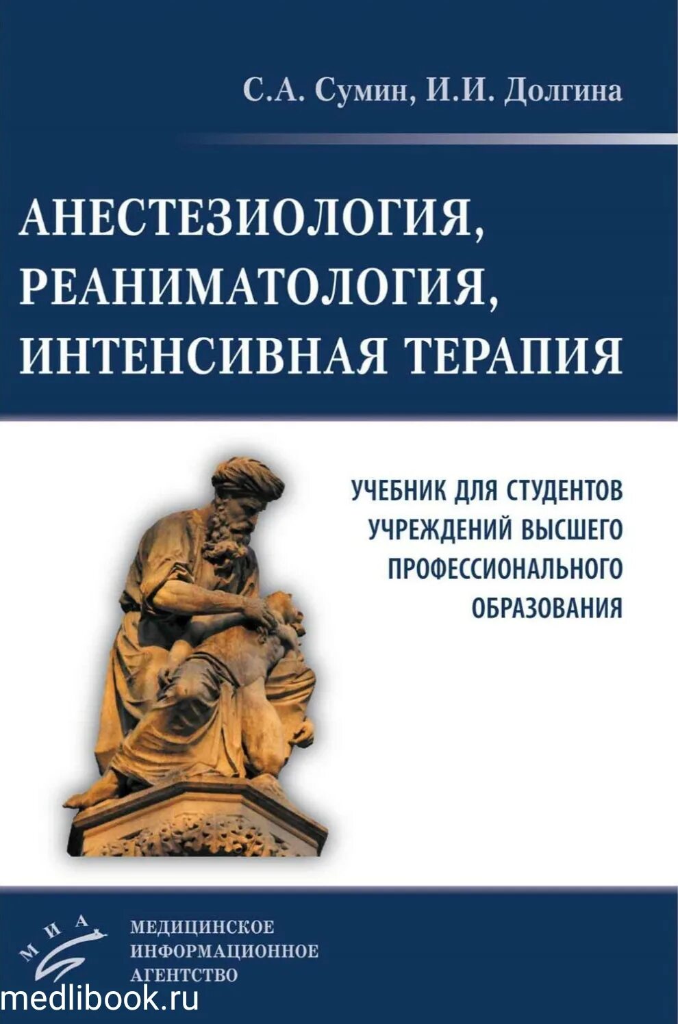 Анестезиология учебник. Книги анестезиология реаниматология и интенсивная терапия. Сумин анестезиология и реаниматология. Сумин анестезиология и реаниматология 1 том. Сумин книга анестезиология.