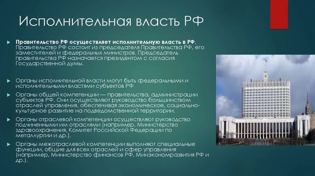 Правительство российской федерации правовые основы. Исполнительная власть в РФ осуществляется правительством РФ. Правительство РФ осуществляет исполнительную власть. Правительство Российской Федерации исполнительная власть. Правительство РФ орган исполнительной власти.