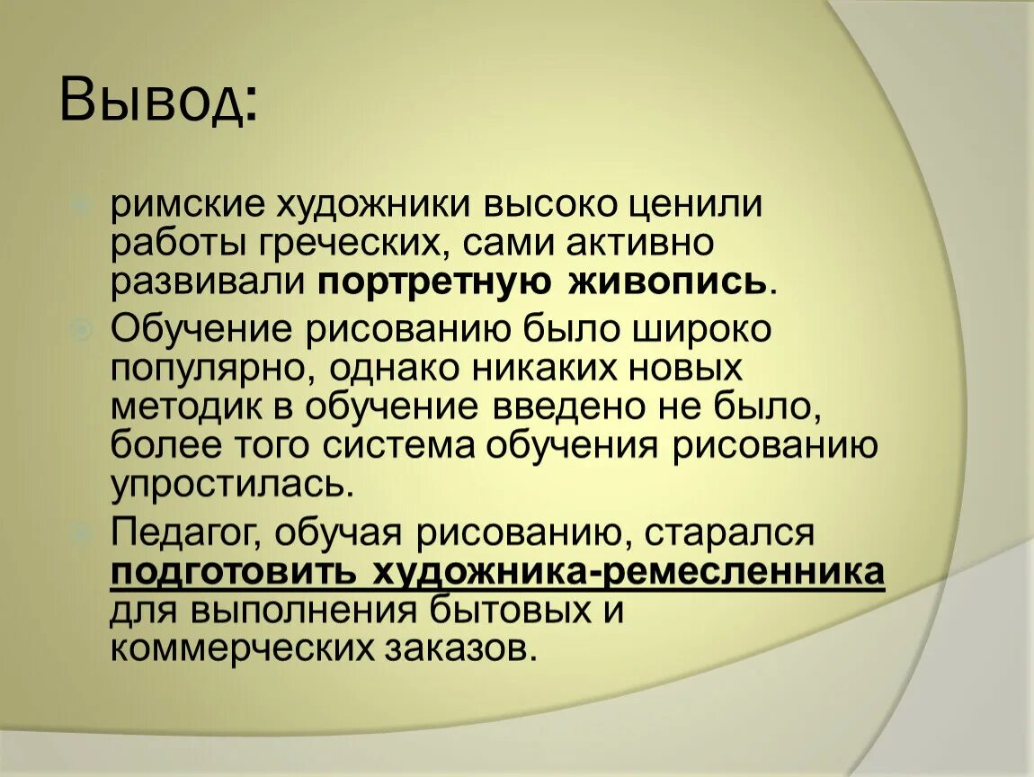 История становления методики изобразительного искусства. Вывод римских жилищ. Школы Рима заключение. История становления методики