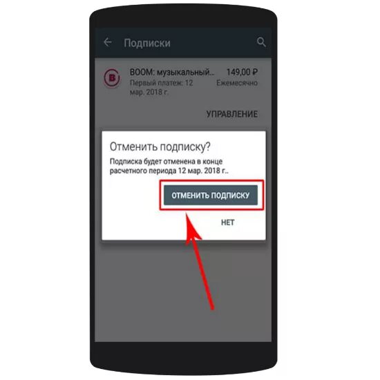 Удали платное приложение. Как отключить подписку на самсунге. Как удалить платные подписки на андроиде. Отменить платную подписку на андроиде.