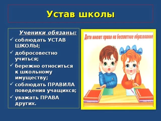 Устав школы. Поведение в школе. Соблюдать устав школы. Устав школы для учеников. Зачем соблюдать правила в школе