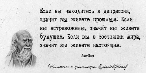 Лао Цзы если вы находитесь в депрессии. Если вы находитесь в депрессии значит вы живете прошлым. Если вы в депрессии вы живете прошлым. Если вы живете в депрессии значит вы живете прошлым.