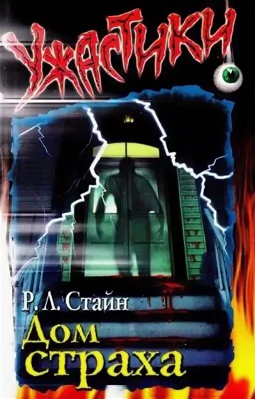 А 4 дом страха. Дом страха Стайн. Дом страха книга. Р Л Стайн страх. Книги ужасов Стайн дом страха.