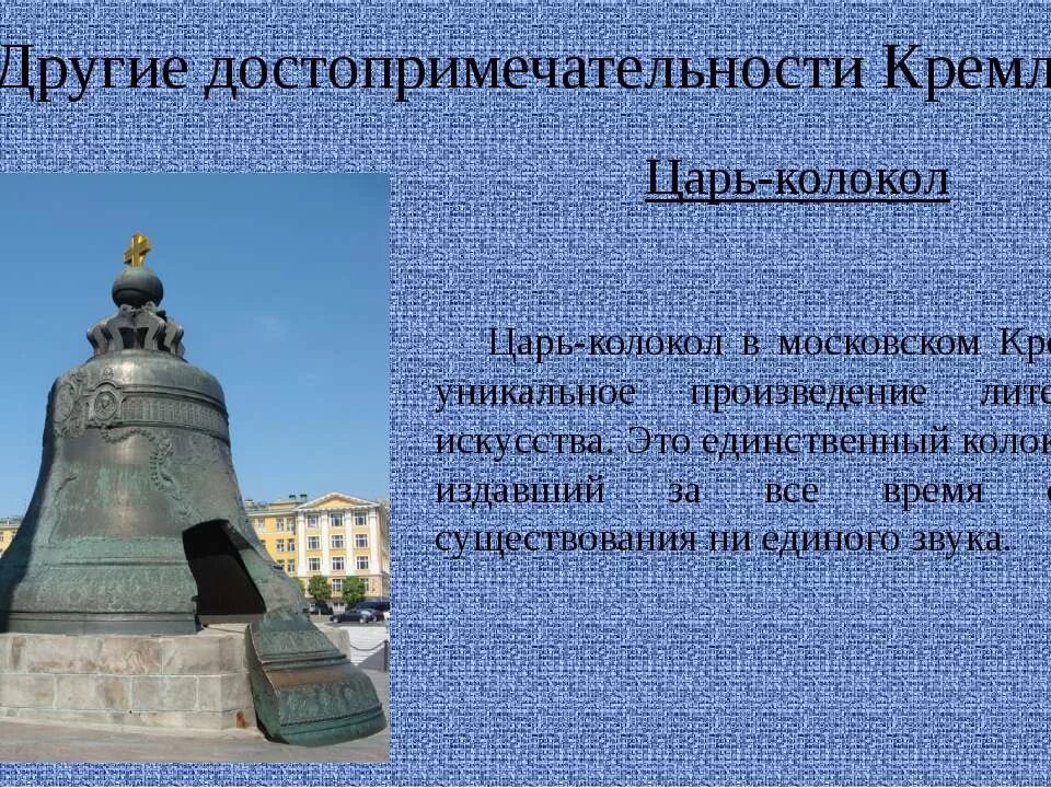 Московский кремль достопримечательности 2 класс окружающий мир. Достопримечательности Московского Кремля царь колокол. Царь колокол в Москве 2 класс окружающий мир. Царь-колокол достопримечательности Москвы 2 класс. Достопримечательности Москвы окружающий мир 3 класс царь колокол.