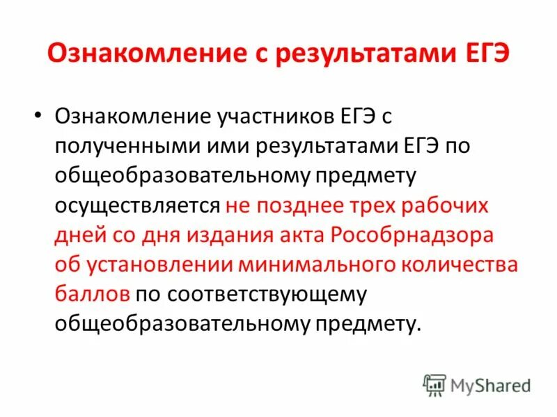 Не позднее трех дней после. Ознакомление с результатами ЕГЭ. Когда участники ЕГЭ ознакамливаются с по. Ознакомление участников.