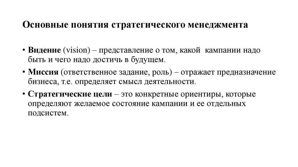 Основным стратегическим. Понятие стратегического менеджмента. Основные понятия стратегического менеджмента. Концепция стратегического управления. Концепции стратегического менеджмента.