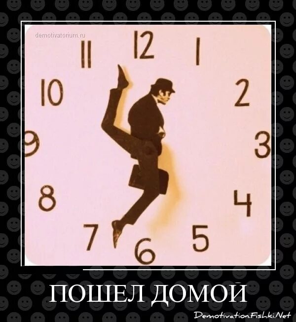 Я на работу прихожу как домой. Домой картинки прикольные. пошли домой открытка. надпись пошли домой. с работы пошли домой.