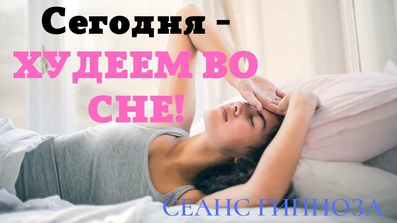 Гипноз для похудения рязань. Мотивация против онанизма. Медитация похудения слушать для женщин перед сном. Медитация похудения слушать для женщин перед сном. Медитация похудения во сне.