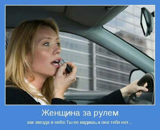 Девушка за рулем прикол. Женщина за рулем приколы. Юсоро женщина за рулём. Женщина за рулем. Демотиваторы смешные про девушек за рулем.