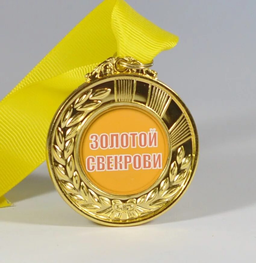 Любимый сын свекрови. Подарок свекрови. подарок свекрови на день рождения. подарок женщине свекрови. прикольный подарок свекрови.