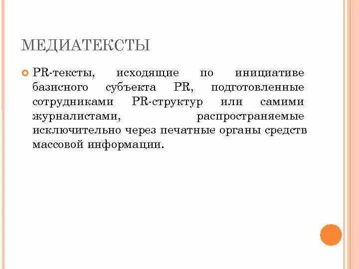 19 какие сведения могут распространять журналисты. Типы медиатекстов. Медиатекст примеры. Признаки медиатекста. Современный медиатекст.