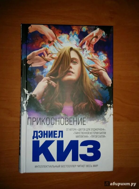 Прикосновение Дэниел киз книга. Небьюла Дэниел киз. Дэниел киз Издательство АСТ. Премия Хьюго Дэниел киз. Даниэль киз