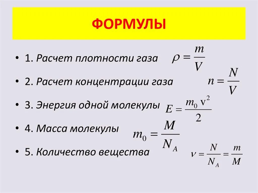 Плотный расчет. Формула объема газа физ ка. Формула нахождение плотности физика. Формулы на нахождение плотности газов. Формула давления через объем.