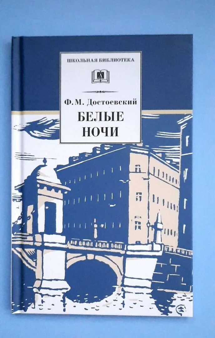 Подзаголовок белых ночей достоевского