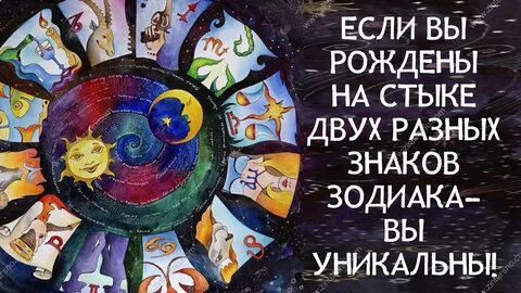 Вы родились на стыке знаков зодиака? вот, что это означает. :: инфониак.