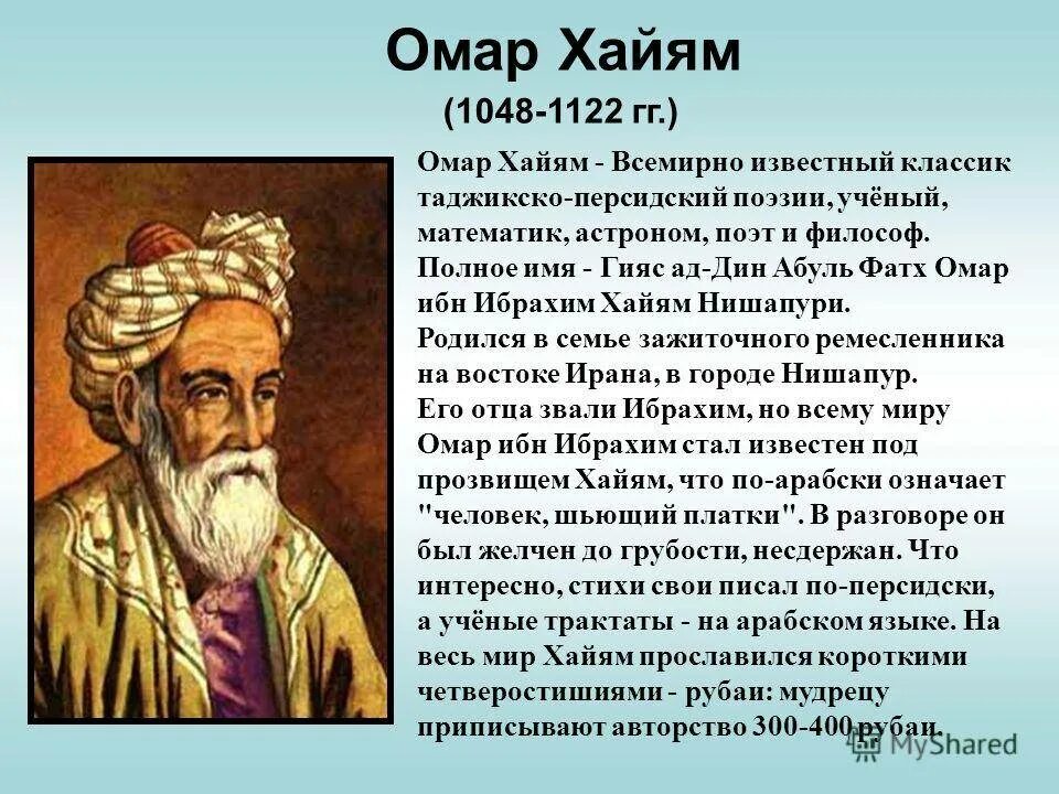 Стихи хайяма слушать. Омар Хайям персидский поэт, математик, астроном, философ. Омар Хайям астроном. Омар Хайям Нишапури.