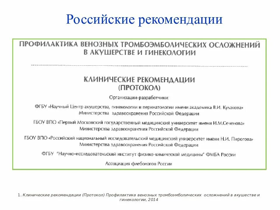 ВТЭО В акушерстве клинические рекомендации 2020 профилактика. Профилактика венозных тромбоэмболических осложнений в акушерстве. Протокол профилактики тромбоэмболических осложнений. Профилактика венозных тромбоэмболических осложнений в гинекологии. Клинические протоколы рф