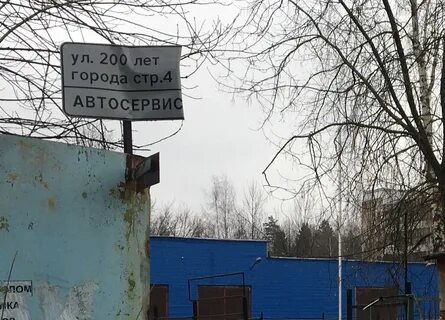 Городу 200 лет