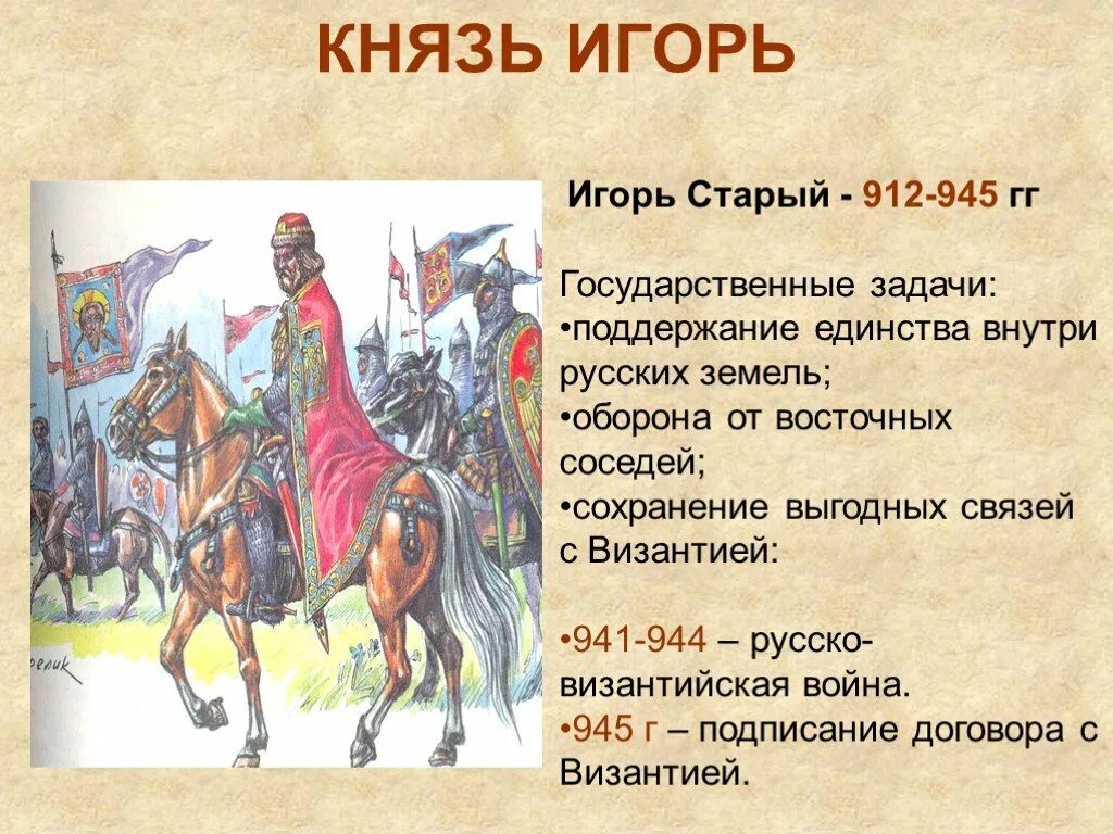 Две исторические личности связанные с византией. 912-945 Русь.