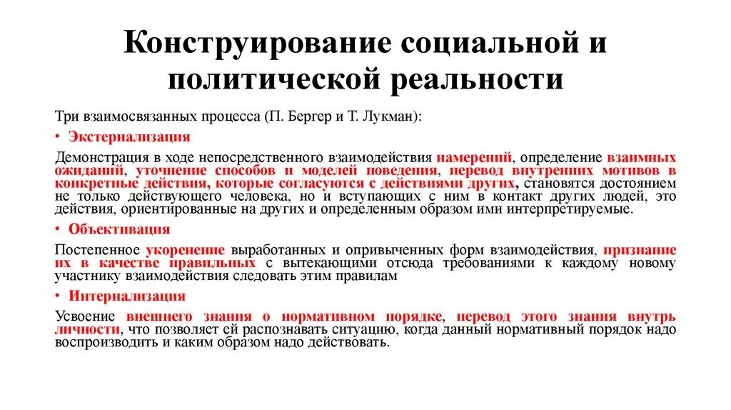 Лукман социальная реальность. Социальное конструирование реальности п Бергер и т Лукман. Социальное конструирование реальности. Способы конструирования социальной реальности. Теория социального конструирования реальности.