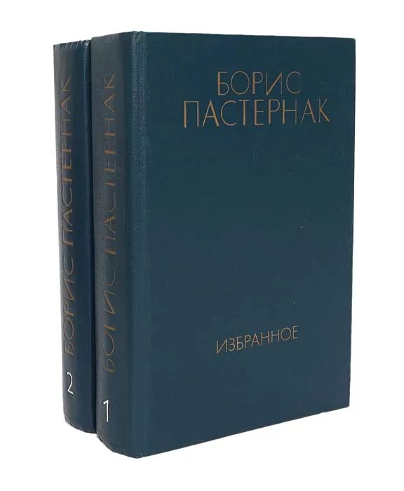 Как называлась первая книга пастернака. Избранное.пастернак. пастернак книги. стоимость избранного пастернака. сколько книг пастернака избранное осталось.