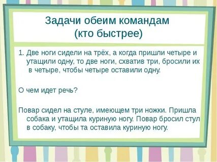 2 ноги сидели на 3
