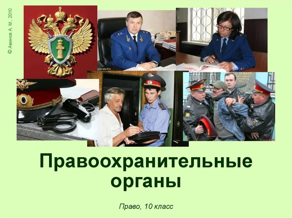 Ведомства правоохранительных органов. Правоохранительные органы. Правоохранителньы еорганы. Правоохранительные органы России. Представители правоохранительных органов.