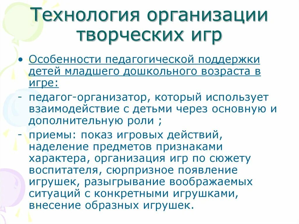 Организации творческих игр