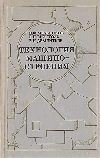 Технология машиностроения под редакцией Мельникова. Н. Б. Мельник.