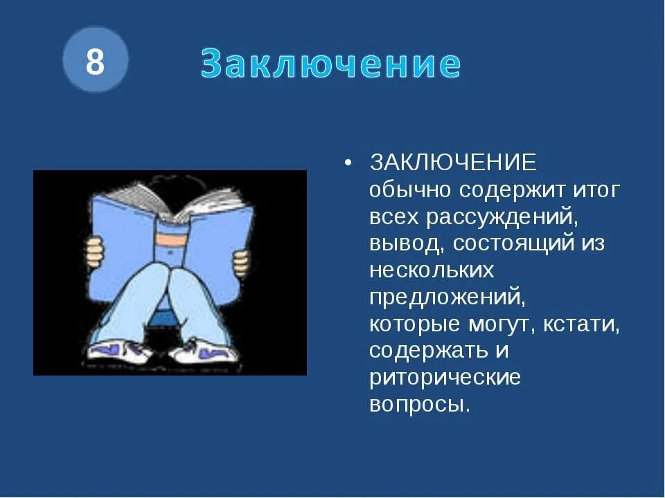 Предложение 5 содержит вывод из рассуждения