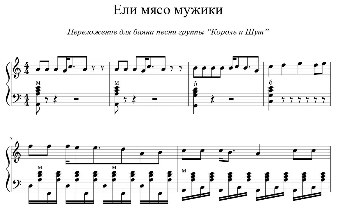 Киш лесник ноты. Король и Шут на пианино Ноты. Король и Шут Лесник Ноты для баяна. Ели мясо мужики Ноты для фортепиано. Король и Шут Ноты для фортепиано.