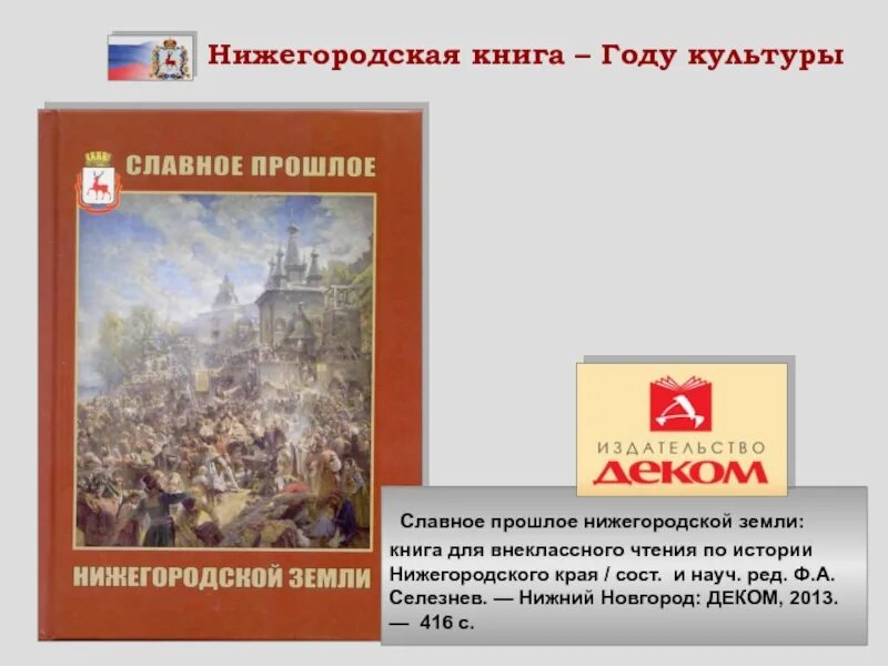 Славное прошлое Нижегородской земли. Книга славное прошлое Нижегородской земли. Книги по истории Новгорода. Книги о Нижнем Новгороде.